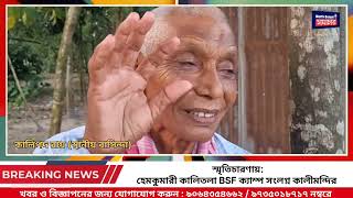 বাংলাদেশের ১৯৭১ এর মুক্তিযুদ্ধের সাক্ষী বহনকারী হেমকুমারী কালিতলা BSF ক্যাম্প সংলগ্ন কালীমন্দির [upl. by Ataynek]