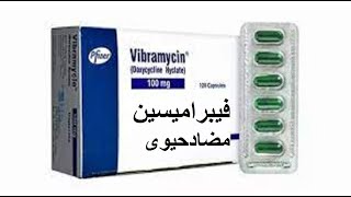 فيبراميسين مضاد حيوى لعلاج التهابات الحبوب وحب الشباب Vibramycin [upl. by Henning]