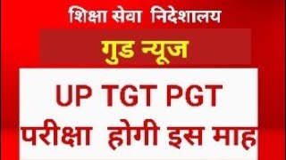 UP TGT PGT EXAM DATE 2024 NEW UPDATE [upl. by Crescantia]