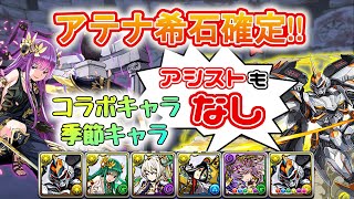 【神々の聖跡アテナ】コラボ・季節キャラなし 希石確定デイトナPT 字幕解説【パズドラ】 [upl. by Latoye]