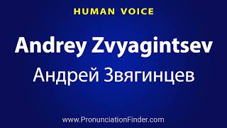 How To Pronounce Andrey Zvyagintsev Андрей Звягинцев [upl. by Bud875]