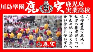 【改訂版】鹿児島実業高校 校歌歌詞・映像付き [upl. by Robbi]