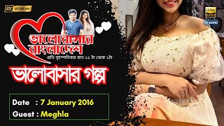 Valobashar Bangladesh Dhaka FM 904  6 January 2016  Love Story [upl. by Fiorenza]