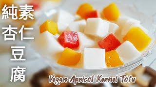 純素杏仁豆腐🔥香濃嫩滑 冰涼美味 令人難以抗拒的夏季甜點Vegan Apricot Kernel Tofu [upl. by Rhines]