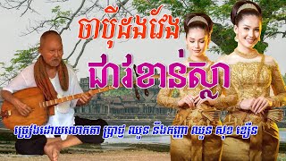 ចាប៉ីដងវែងជាវខាន់ស្លាច្រៀងដោយលោកតា ប្រាជ្ញ​ ឈួននឹងកញ្ញា ឈួន សុខខឿនChapey dong VengJapey dong ve [upl. by Teiluj]