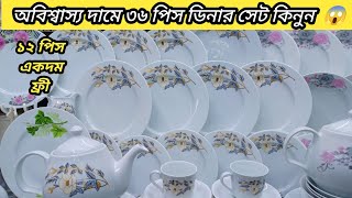 অর্ধেক দামে ৩৬ পিসের ডিনার সেট কিনুন 😱Dinner Set Price In Bangladesh dinnersetprice [upl. by Jordanson]