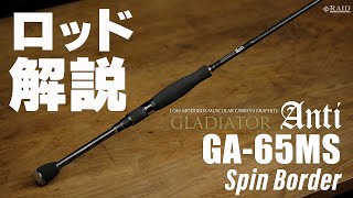 RAIDJAPAN GLADIATOR Anti GA65MS Spin Border ロッド解説 [upl. by Carly109]