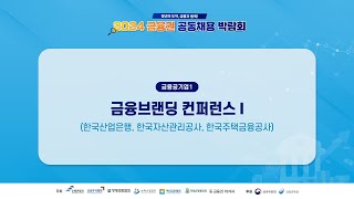 2024 금융권 공동채용 박람회  한국산업은행 한국자산관리공사 한국주택금융공사  금융브랜팅 컨퍼런스 [upl. by Rexford]