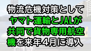 物流危機対策として、ヤマト運輸とJALが共同で貨物専用航空機を来年4月から導入 [upl. by Eilrahc]