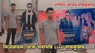 Shakib Khan এর রাজকুমার দেখানোর জন্যে রেডি শ্যামলী সিনেমা হল 💥 Rajkumar Movie [upl. by Linson]