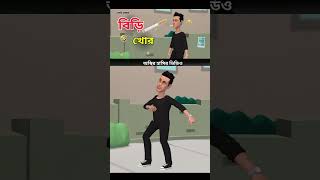 বিড়ি খোর 🤣 bangla funny cartoon video  boguraradda birikhor [upl. by Josselyn527]