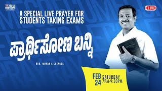 🔴🅺🅰🅽🅽🅰🅳🅰 🅻🅸🆅🅴  ಪ್ರಾರ್ಥಿಸೋಣ ಬನ್ನಿ  𝗖𝗼𝗺𝗲 𝗟𝗲𝘁𝘀 𝗣𝗿𝗮𝘆  Exam Special  24 February 2024 [upl. by Joela]