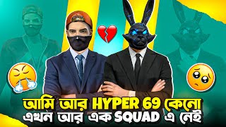 আমি আর hyper69 কেনো এখন আর এক SQUAD এ নেই।Hyper M।Hyper69 [upl. by Gerardo235]