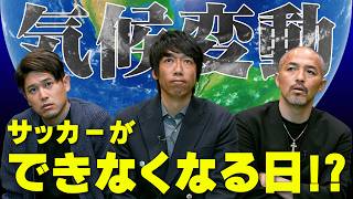 サッカーができなくなる日！？全員に見てほしい、地球温暖化による異常気象と気候変動の現状、その対策の必要性。【ゲスト：中村憲剛小野伸二内田篤人】 [upl. by Yelahc]