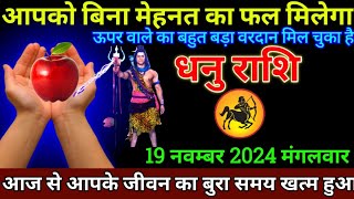 धनु राशि 15नवम्बर 2024 से आपको बिना मेहनत का फल मिलेगा बड़ी खुशखबरी  Dhanu Rashi [upl. by Claudelle]