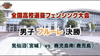 【③／6】「全国高校選抜フェンシング大会2023」男子フルーレ決勝 気仙沼vs鹿児島南 [upl. by Yks516]