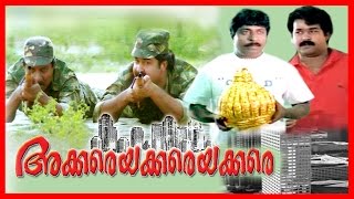 Akkare Akkare Akkare  Malayalam Super Hit Full Movie  Mohanlal amp Sreenivasan [upl. by Wearing]