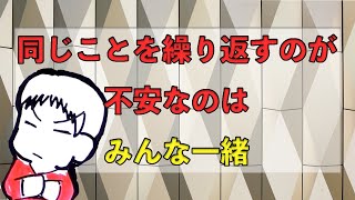 【勉強法】同じことを繰り返すことに不安を覚えるのはみんな同じです。 [upl. by Sihtam]