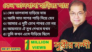 Best of Subir Nandie ।। ভালবাসা হারিয়ে যায় ।। সুবীর নন্দী।। Bangla Song [upl. by Innattirb265]