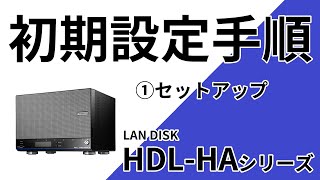 ①初期セットアップ手順 HDL6HAシリーズ LAN DISK［IODATA］ [upl. by Mettah]