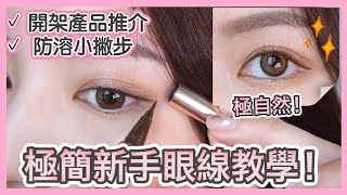 ［STEP BY STEP］眼線懶人包 👁 集合大部分新手問題 小撇步＋入門產品推介 🤩 EYELINER TUTORIAL FOR BEGINNERS ｜Emily Lau [upl. by Nita]