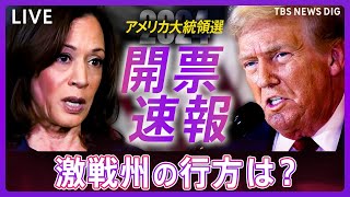 【開票ライブ】アメリカ大統領選挙 リアルタイム開票速報 トランプ氏は“勝利宣言” 激戦州ペンシルベニアなどでトランプ氏「勝利確実」報道 ハリス氏は「今夜は話さない」（2024年11月6日） [upl. by Chelsea31]