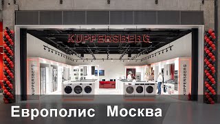 KUPPERSBERG  открытие магазина в г Москва тц EUROPOLIS kuppersberg mebelbetter europolis [upl. by Zawde]