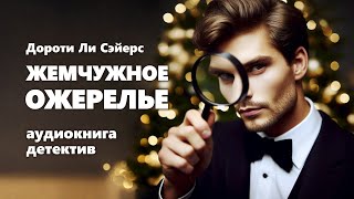 Дороти Ли Сэйерс Жемчужное ожерелье Аудиокнига [upl. by Lierbag154]