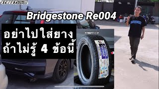 อย่าใส่ยาง Bridgestone Re004 ถ้าไม่รู้ 4 ข้อนี้ [upl. by Xenia]