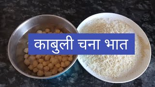 KABULI CHANA BHAT  KABULI BHAT CHICKPEAS RICE  RICE  CHOLE RICE  CHOLE MASALA  MAZHE ART [upl. by Ainival]