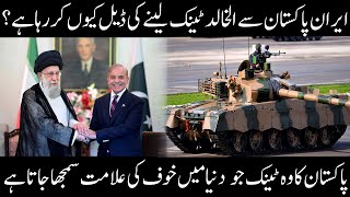 Iran has formally requested Al Khalid Tanks from Pakistan In Urdu Hindi [upl. by Ibrab372]