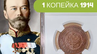 1 КОПЕЙКА 1914 ГОДА❇️1 Kopek 1914📊РАЗНОВИДНОСТИ И ЦЕНЫ [upl. by Blakelee]