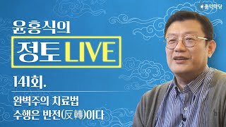 정토 LIVE 240204일완벽주의 치료법 수행은 반전反轉이다신인류 프로젝트 깨어있는 인간이 되자종교·철학 관련 QampA141회 [upl. by Ric]