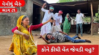 વેમીલા બૈરા ને કીધું વેંત જેવડી વહુ  Vemilu bairu  gujarati comedy video  mast desi boys  ભાગ 81 [upl. by Sirmons80]