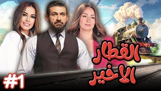 مسلسل quotالقطار الاخيرquot 🚂 الحلقة 1 الاولى كاملة HD  quotياسر جلالquot  نيرمين الفقي  داليا مصطفى [upl. by Yand]