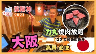 Let’s Go 京阪神2023🇯🇵Ep6  大阪］必吃👉燒肉力丸道頓堀 高質燒肉放題 120分鐘任你吃到飽 😋 入住心齋橋度身訂造Bespoke酒店 🏨 自費旅遊體驗 Osaka Japan [upl. by Ahseiyn]