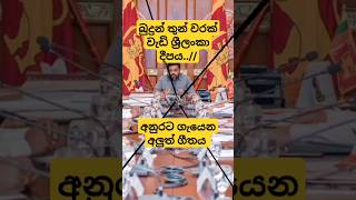 ඔන්න අහනවනම් සිංදු 👍👍budun thunwarak anurakumaradissanayake [upl. by Rafferty]