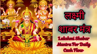 Shabar Mantra For Daily Cash Flow लक्ष्मी शाबर मंत्र दररोज रात्री झोपण्यापूर्वी ऐका [upl. by Yasnyl]