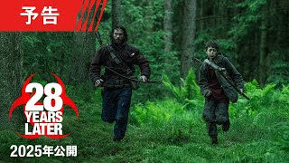 映画『28年後…』予告 全世界解禁 2025年日本公開！＜予告1＞ [upl. by Serena965]