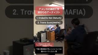 アメリカの高校で”今”流行りのアーティストは？… shorts アメリカ留学 高校生 [upl. by Trixy]