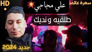 Ali medjadji djdid 2024  TALGIH O NEDIK live الشيخ علي مجاجي جديد💥 2024 طلقيه ونديك [upl. by Fogarty]