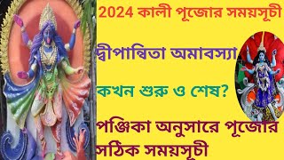 Kali Puja 2024 Date Kali Puja 2024 Date and Time  Kali Puja 2024 কালী পূজা 2024 [upl. by Lletnuahs]