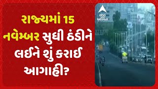 Gujarat Weather Updates  રાજ્યમાં 15 નવેમ્બર સુધી ઠંડીને લઈને શું કરાઈ આગાહી [upl. by Ivey]