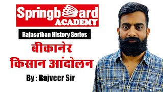 बीकानेर किसान आंदोलन Bikaner Kisan Aandolan By राजवीर सर Springboard Academy Online  RAS  RPSC [upl. by Greenburg]