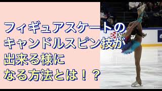 憧れのキャンドルスピンが出来るようになる！その方法とは！？【フィギュアスケート】技☆柔軟性強化・本気モード [upl. by Doherty253]