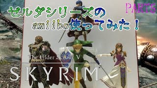 Switch版スカイリムamiiboを使ってみた！The Elder Scrolls V Skyrim実況 Part5 [upl. by Oinotnaesoj885]