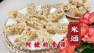 阿嫲的传统米香 米通 米呈 米程 泡米饼 米花糖 Crispy Bubble Rice Cracker  Puffed Rice Biscuits Eng Sub 中文字幕 年饼 [upl. by Crain392]