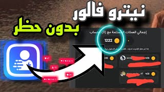 افضل طريقة تجميع نقاط نيترو فالور بدون حظر ✅ رشق 50k يوميا 🔥🔥🔥  nitro follower mod [upl. by Asimaj]