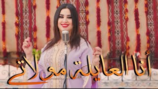 أنا العايلة مولاتي  أنا مفنية بالغرام  قولي علاش كتبكي   اغاني شمالية  بسيمة بوعليلة [upl. by Htessil]