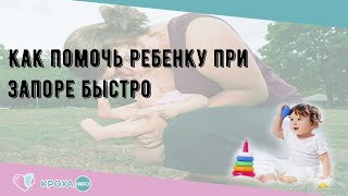 Как помочь ребенку при запоре быстро [upl. by Dunkin]